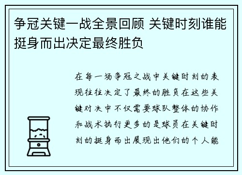 争冠关键一战全景回顾 关键时刻谁能挺身而出决定最终胜负 争冠关键一战全景回顾 关键时刻谁能挺身而出决定最终胜负