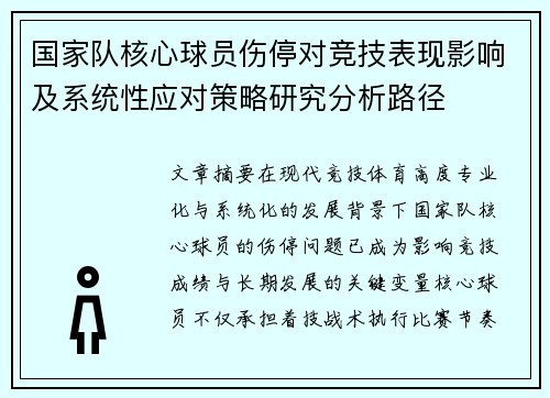 国家队核心球员伤停对竞技表现影响及系统性应对策略研究分析路径