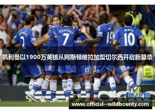 凯利曼以1900万英镑从阿斯顿维拉加盟切尔西开启新篇章