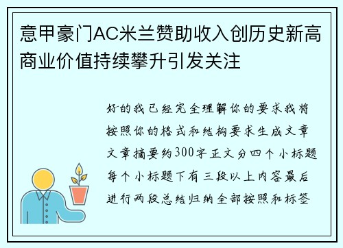 意甲豪门AC米兰赞助收入创历史新高商业价值持续攀升引发关注