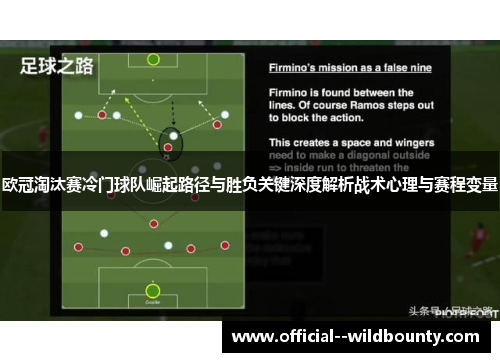 欧冠淘汰赛冷门球队崛起路径与胜负关键深度解析战术心理与赛程变量