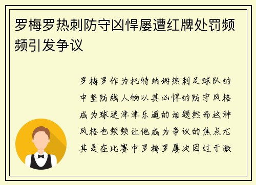 罗梅罗热刺防守凶悍屡遭红牌处罚频频引发争议
