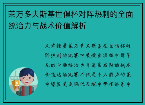 莱万多夫斯基世俱杯对阵热刺的全面统治力与战术价值解析