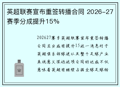 英超联赛宣布重签转播合同 2026-27赛季分成提升15%