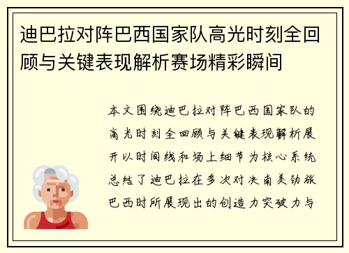 迪巴拉对阵巴西国家队高光时刻全回顾与关键表现解析赛场精彩瞬间