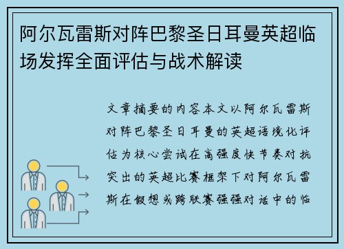 阿尔瓦雷斯对阵巴黎圣日耳曼英超临场发挥全面评估与战术解读