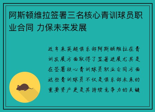阿斯顿维拉签署三名核心青训球员职业合同 力保未来发展