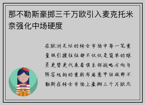 那不勒斯豪掷三千万欧引入麦克托米奈强化中场硬度