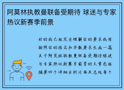 阿莫林执教曼联备受期待 球迷与专家热议新赛季前景