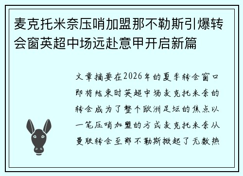 麦克托米奈压哨加盟那不勒斯引爆转会窗英超中场远赴意甲开启新篇