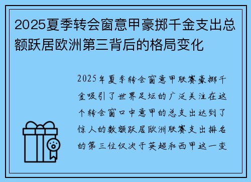 2025夏季转会窗意甲豪掷千金支出总额跃居欧洲第三背后的格局变化