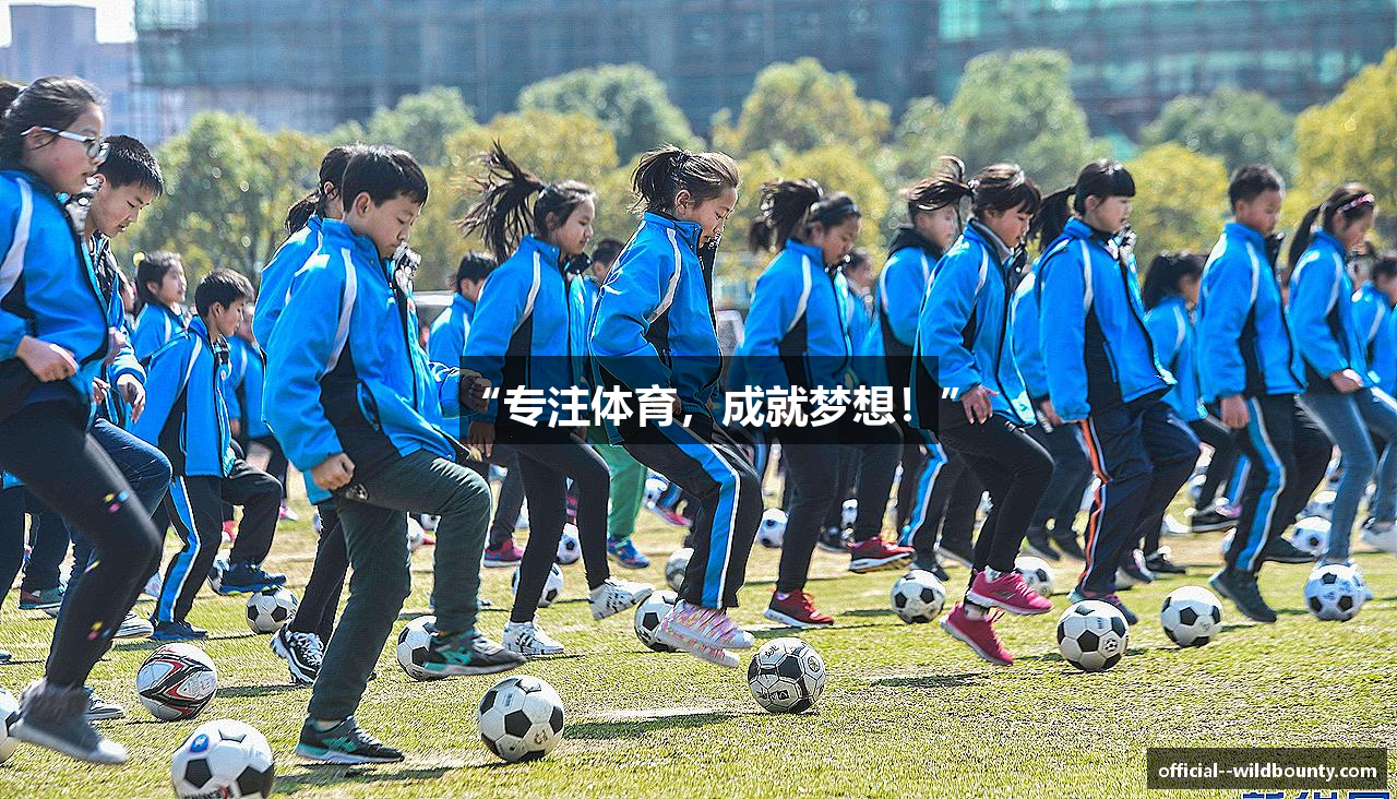 “专注体育，成就梦想！”
