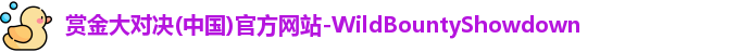 赏金大对决